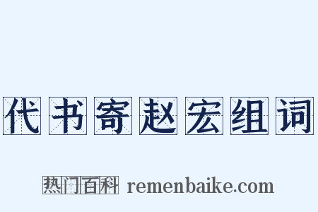 代书寄赵宏组词是什么意思的图片